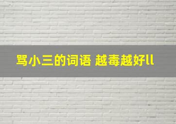 骂小三的词语 越毒越好ll